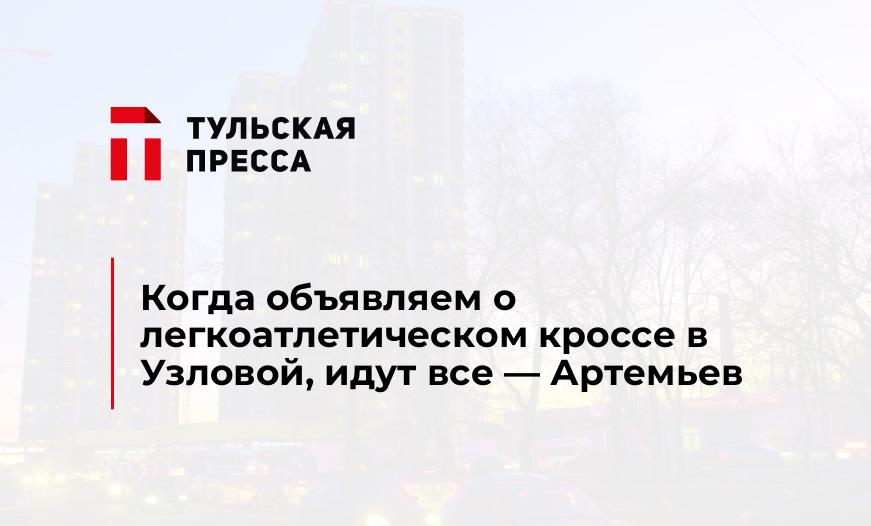 Когда объявляем о легкоатлетическом кроссе в Узловой, идут все — Артемьев