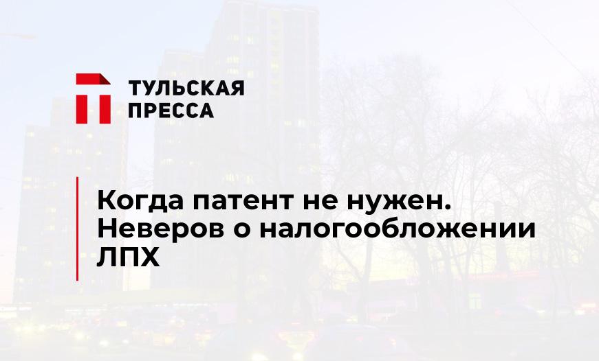 Когда патент не нужен. Неверов о налогообложении ЛПХ
