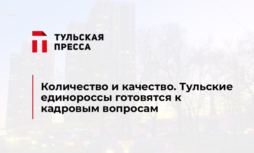 Количество и качество. Тульские единороссы готовятся к кадровым вопросам 