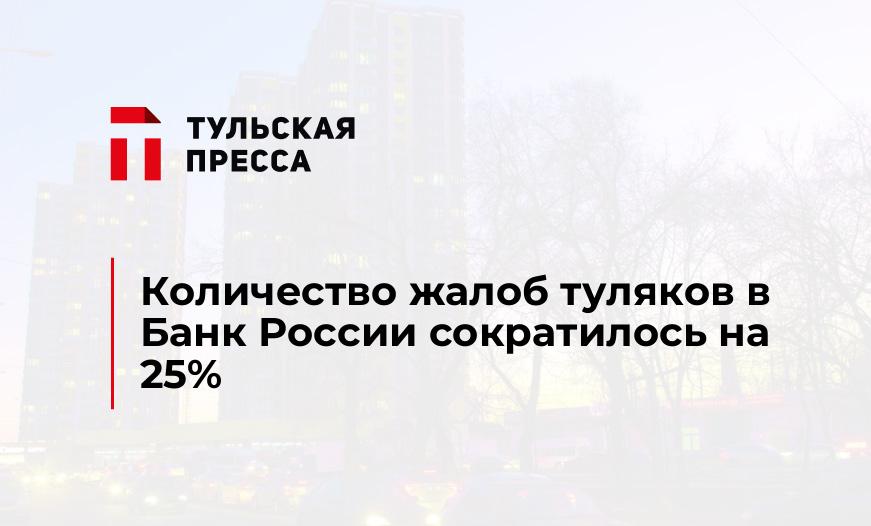 Количество жалоб туляков в Банк России сократилось на 25%