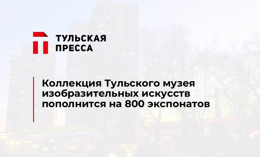 Коллекция Тульского музея изобразительных искусств пополнится на 800 экспонатов