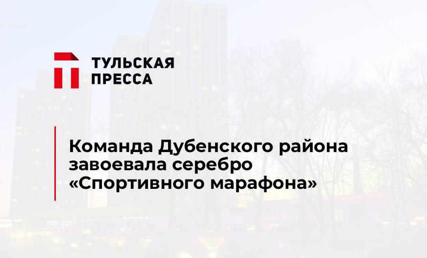 Команда Дубенского района завоевала серебро "Спортивного марафона"