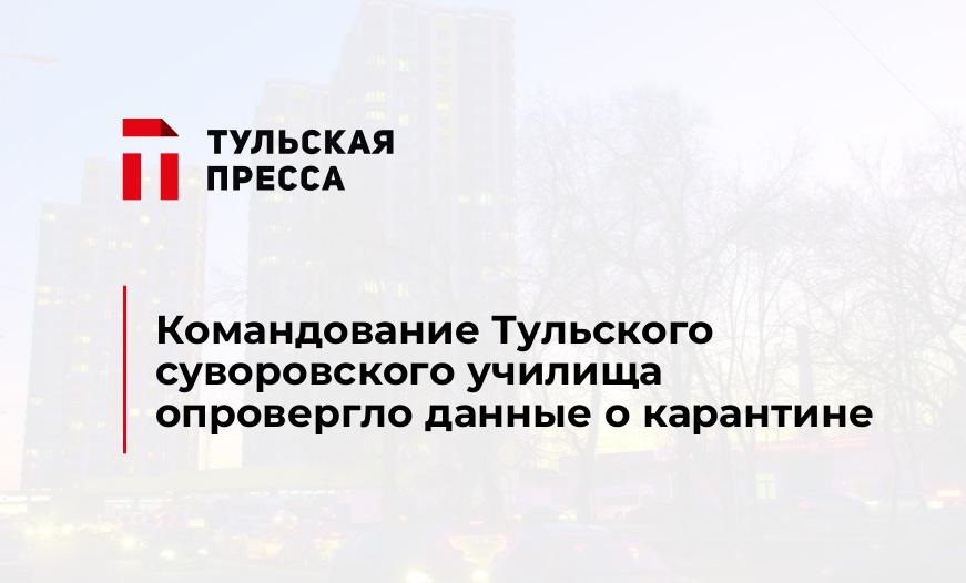 Командование Тульского суворовского училища опровергло данные о карантине