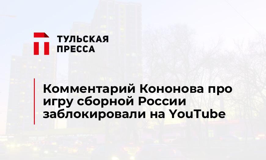 Комментарий Кононова про игру сборной России заблокировали на YouTube