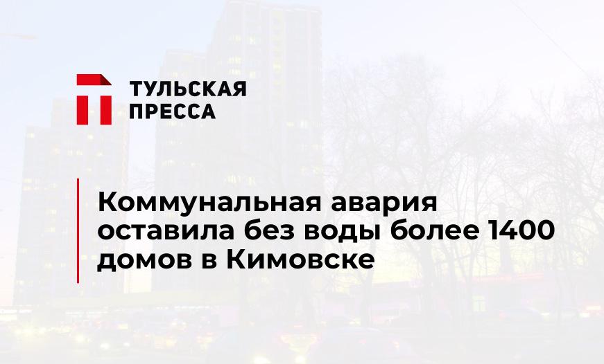 Коммунальная авария оставила без воды более 1400 домов в Кимовске