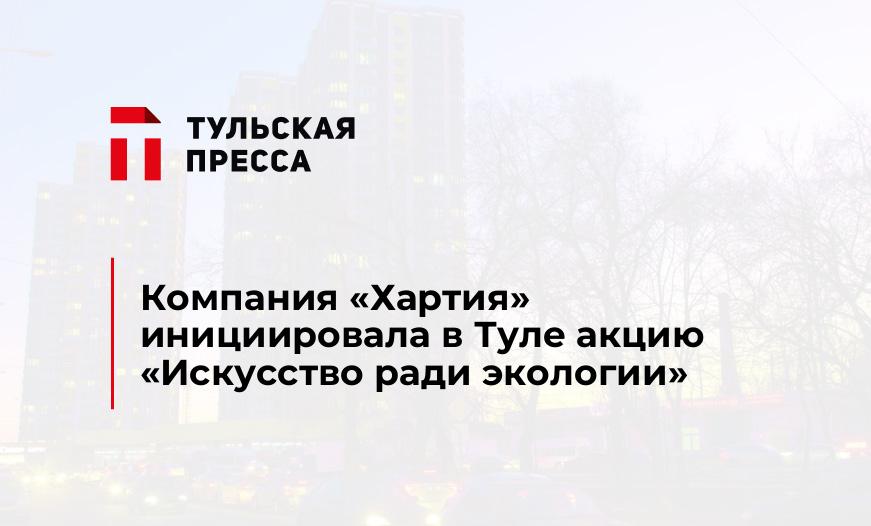 Компания "Хартия" инициировала в Туле акцию «Искусство ради экологии»