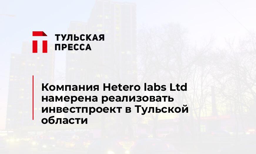 Компания Hetero labs Ltd намерена реализовать инвестпроект в Тульской области