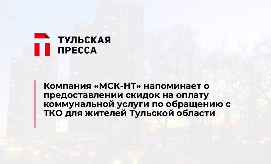 Компания «МСК-НТ» напоминает о предоставлении скидок на оплату коммунальной услуги по обращению с ТКО для жителей Тульской области
