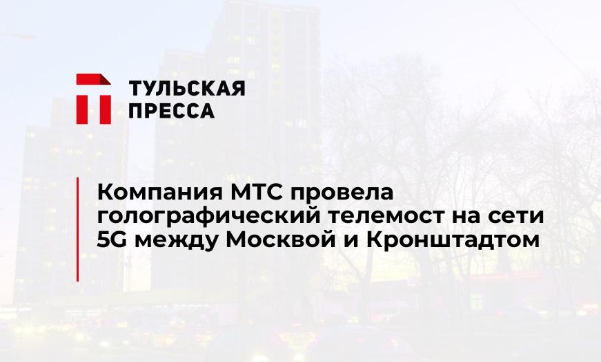 Компания МТС провела голографический телемост на сети 5G между Москвой и Кронштадтом