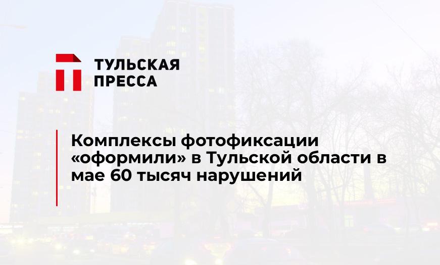 Комплексы фотофиксации "оформили" в Тульской области в мае 60 тысяч нарушений