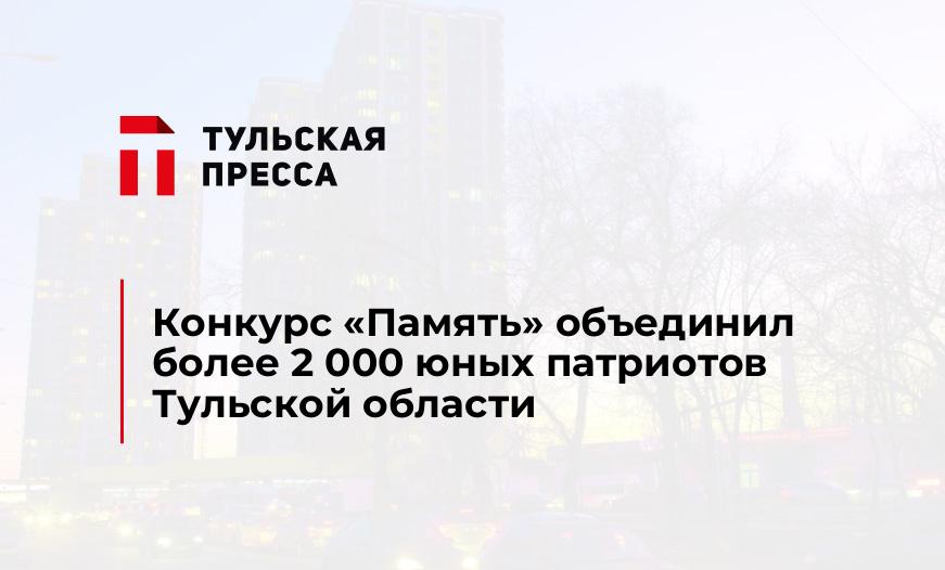 Конкурс «Память» объединил более 2 000 юных патриотов Тульской области