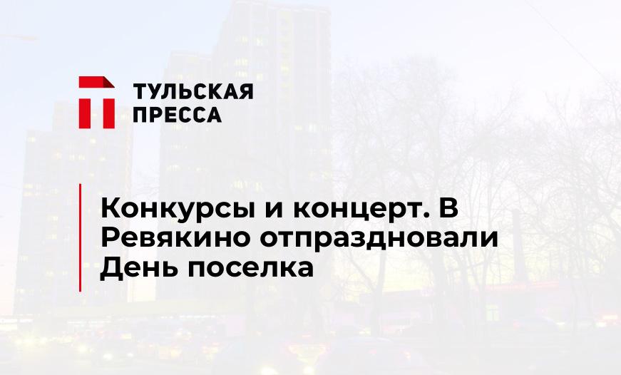 Конкурсы и концерт. В Ревякино отпраздновали День поселка