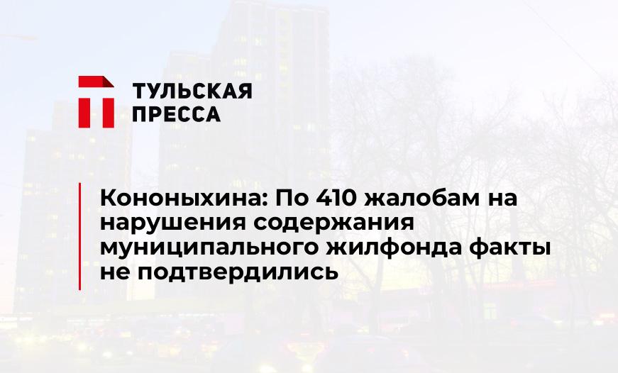 Кононыхина: По 410 жалобам на нарушения содержания муниципального жилфонда факты не подтвердились