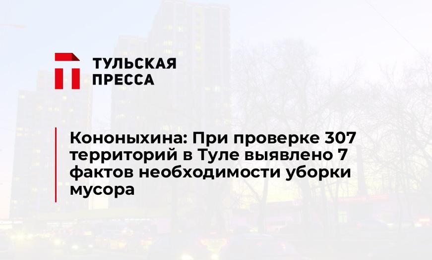 Кононыхина: При проверке 307 территорий в Туле выявлено 7 фактов необходимости уборки мусора