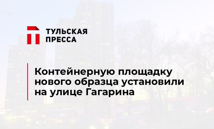 Контейнерную площадку нового образца установили на улице Гагарина