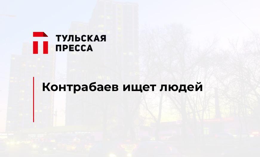 Контрабаев ищет людей