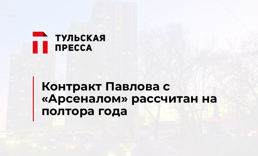 Контракт Павлова с "Арсеналом" рассчитан на полтора года