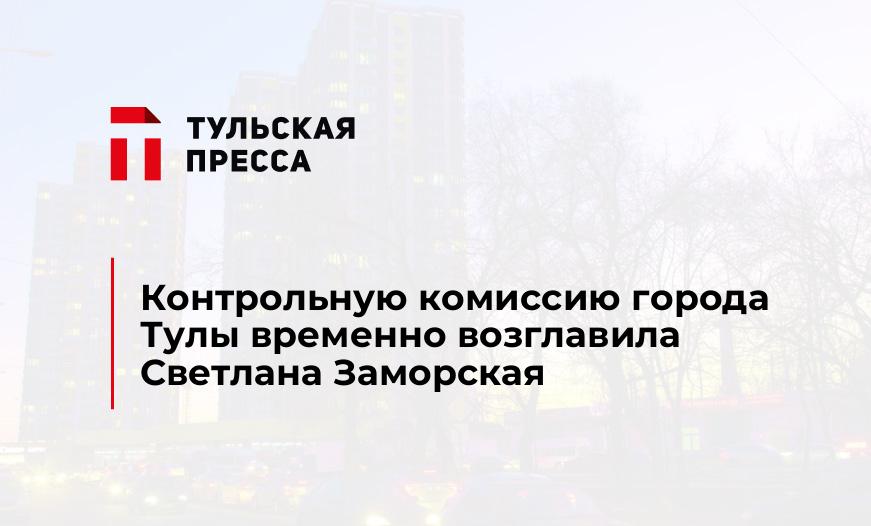 Контрольную комиссию города Тулы временно возглавила Светлана Заморская