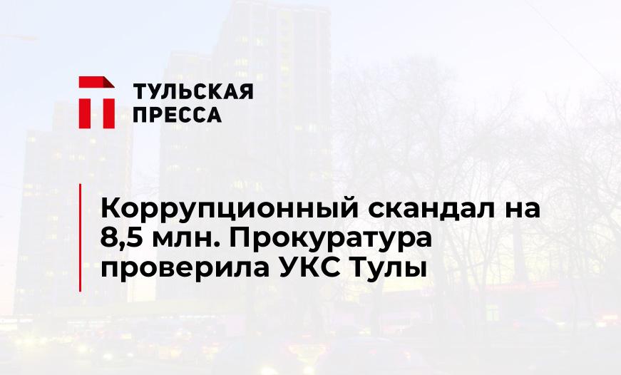 Коррупционный скандал на 8,5 млн. Прокуратура проверила УКС Тулы