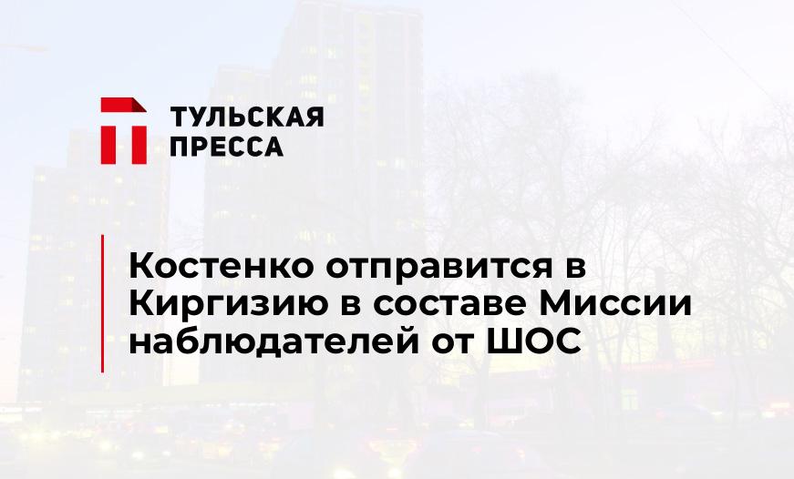Костенко отправится в Киргизию в составе Миссии наблюдателей от ШОС