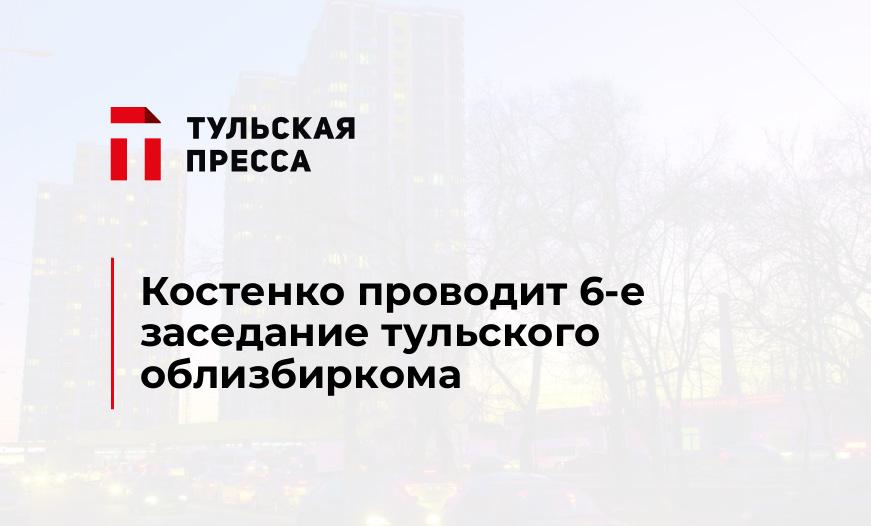 Костенко проводит 6-е заседание тульского облизбиркома