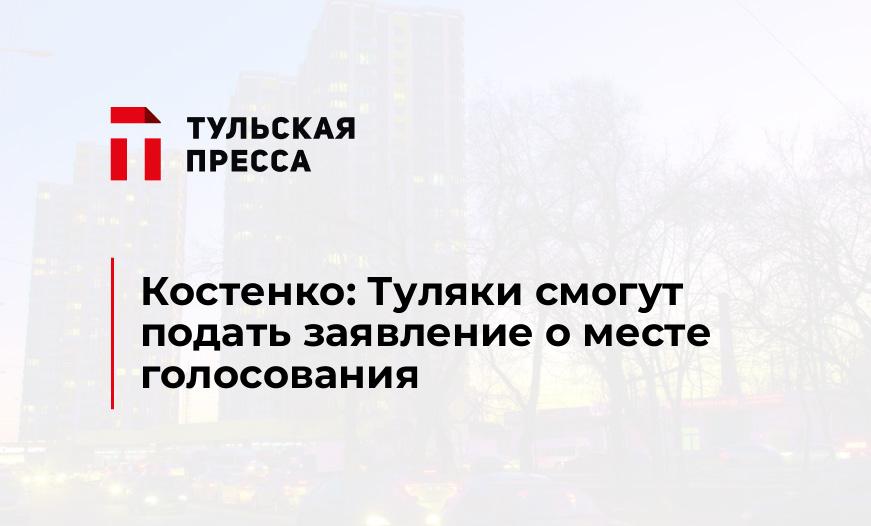 Костенко: Туляки смогут подать заявление о месте голосования