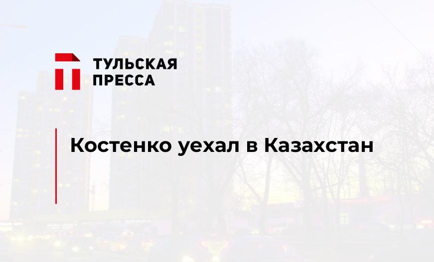 Костенко уехал в Казахстан