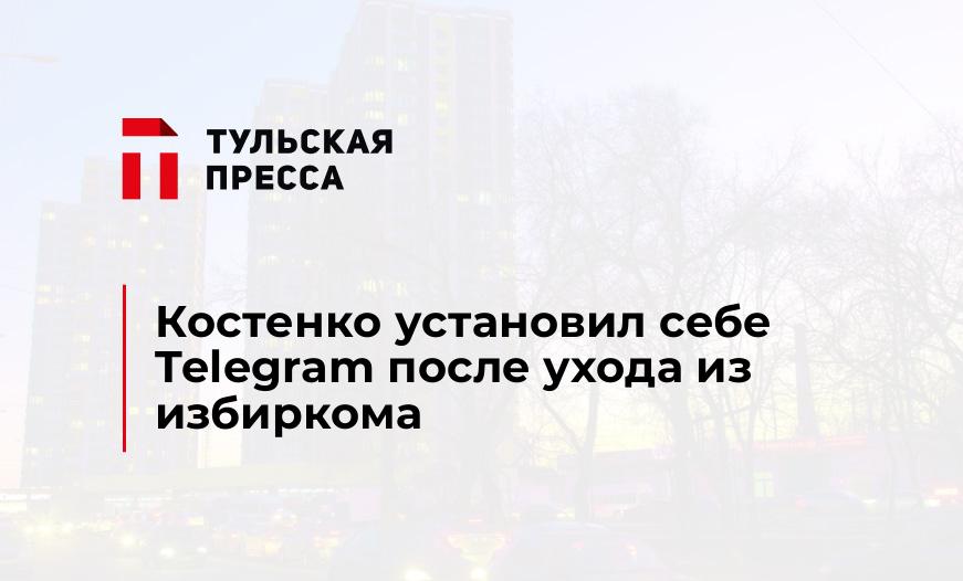Костенко установил себе Telegram после ухода из избиркома