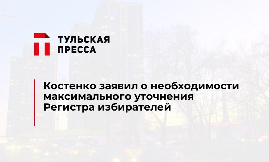 Костенко заявил о необходимости максимального уточнения Регистра избирателей