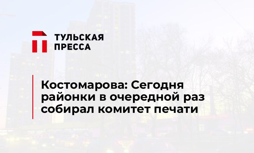 Костомарова: Сегодня районки в очередной раз собирал комитет печати