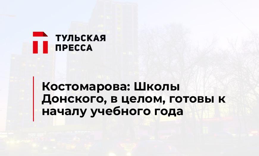 Костомарова: Школы Донского, в целом, готовы к началу учебного года