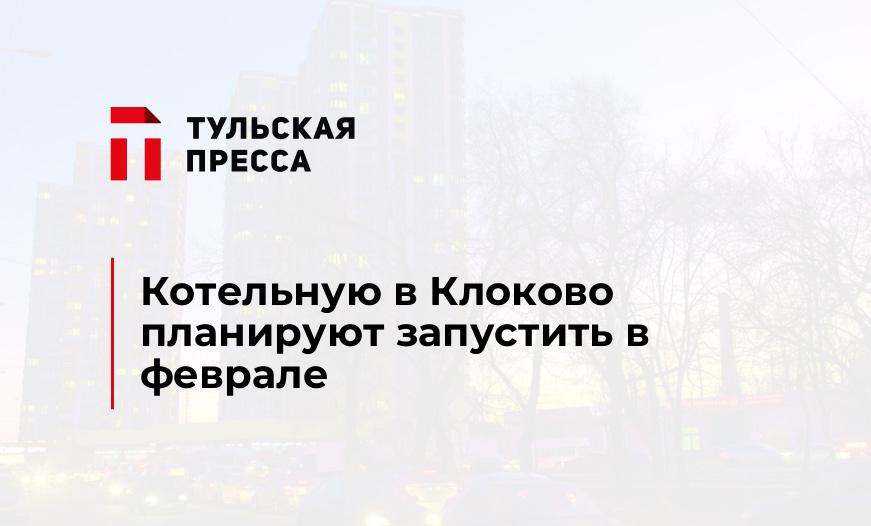 Котельную в Клоково планируют запустить в феврале 