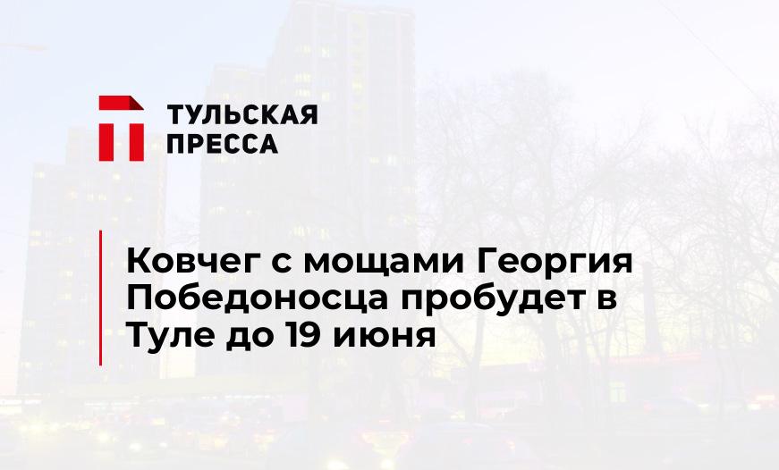 Ковчег с мощами Георгия Победоносца пробудет в Туле до 19 июня