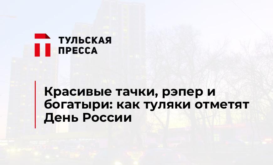 Красивые тачки, рэпер и богатыри: как туляки отметят День России 