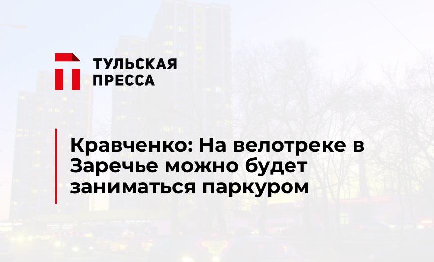 Кравченко: На велотреке в Заречье можно будет заниматься паркуром