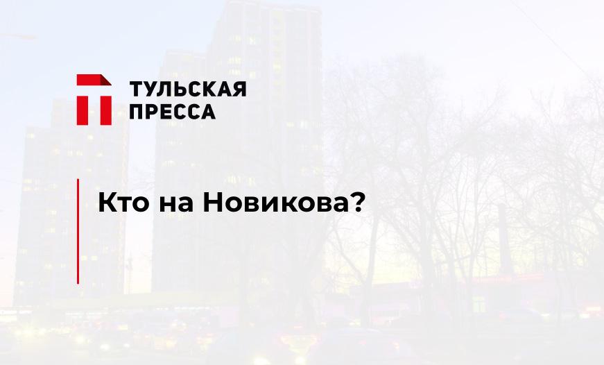 Кто на Новикова?