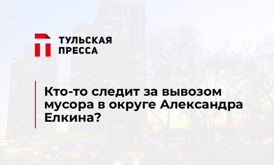 Кто-то следит за вывозом мусора в округе Александра Елкина?