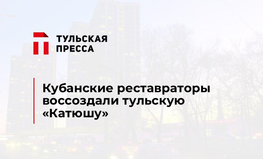 Кубанские реставраторы воссоздали тульскую «Катюшу»