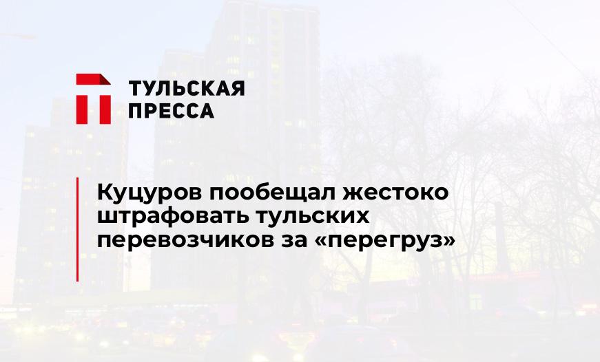 Куцуров пообещал жестоко штрафовать тульских перевозчиков за "перегруз"
