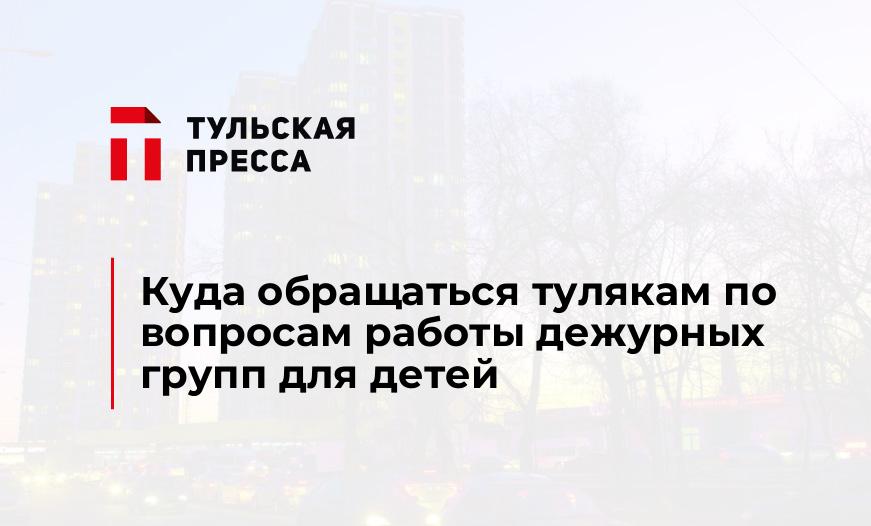 Куда обращаться тулякам по вопросам работы дежурных групп для детей