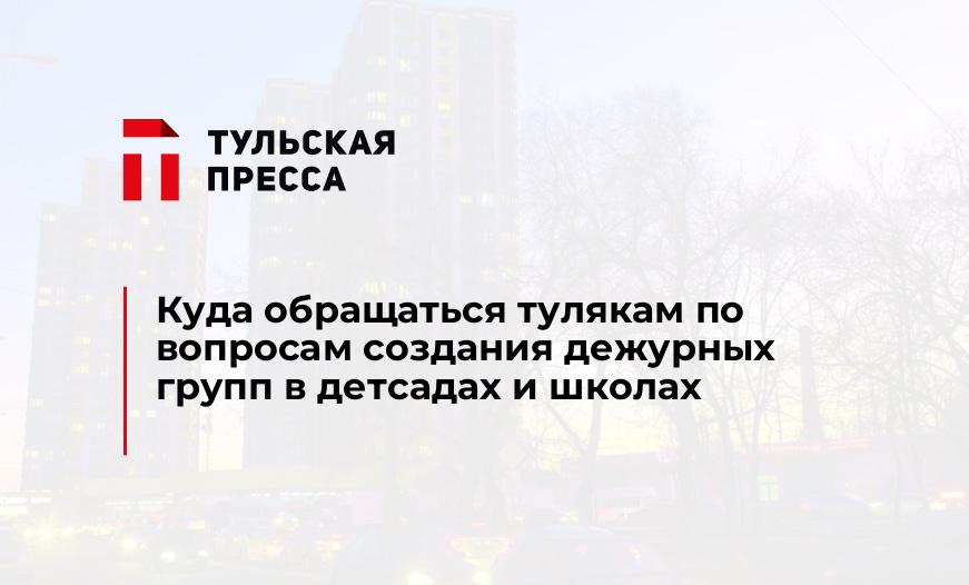 Куда обращаться тулякам по вопросам создания дежурных групп в детсадах и школах