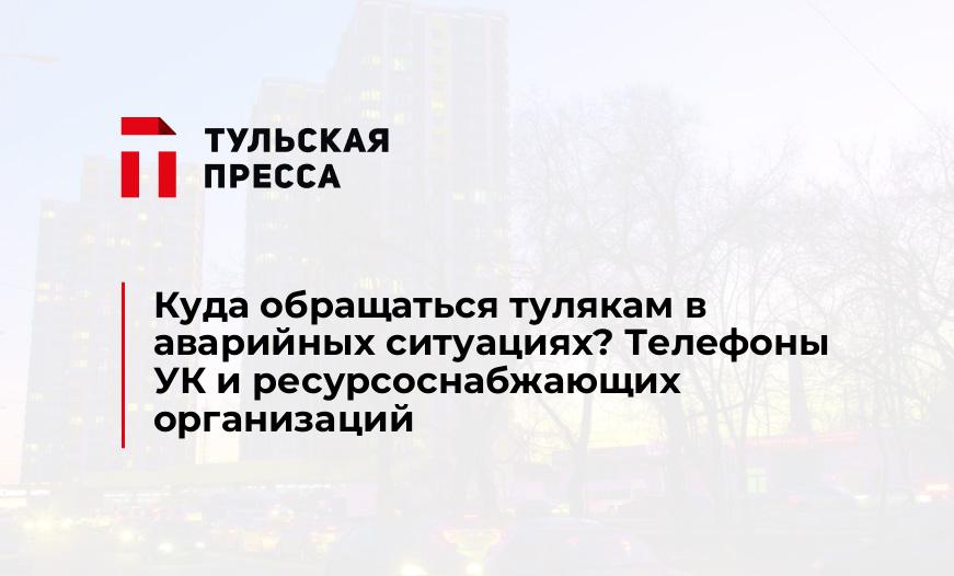 Куда обращаться тулякам в аварийных ситуациях? Телефоны УК и ресурсоснабжающих организаций