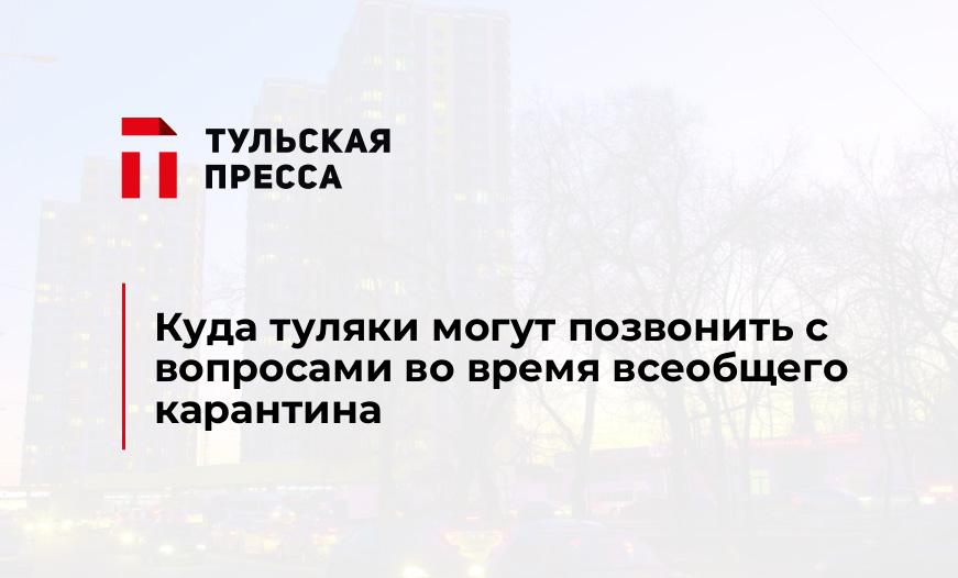 Куда туляки могут позвонить с вопросами во время всеобщего карантина
