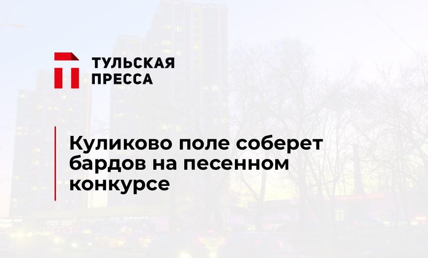Куликово поле соберет бардов на песенном конкурсе