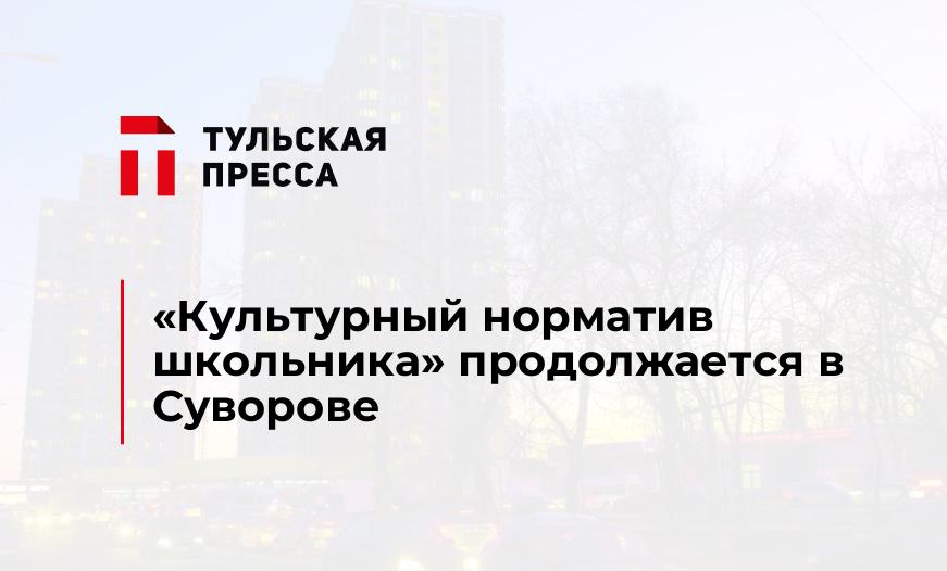 «Культурный норматив школьника» продолжается в Суворове