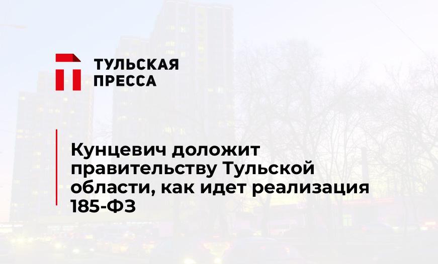 Кунцевич доложит правительству Тульской области, как идет реализация 185-ФЗ