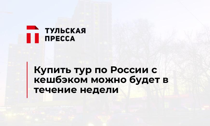 Купить тур по России с кешбэком можно будет в течение недели