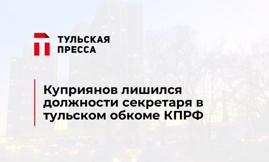 Куприянов лишился должности секретаря в тульском обкоме КПРФ