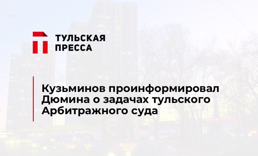 Кузьминов проинформировал Дюмина о задачах тульского Арбитражного суда