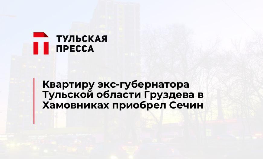 Квартиру экс-губернатора Тульской области Груздева в Хамовниках приобрел Сечин